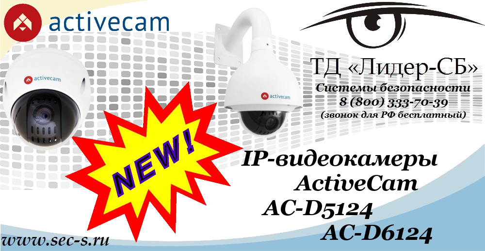 ActiveCam AC-D5124 и AC-D6124 